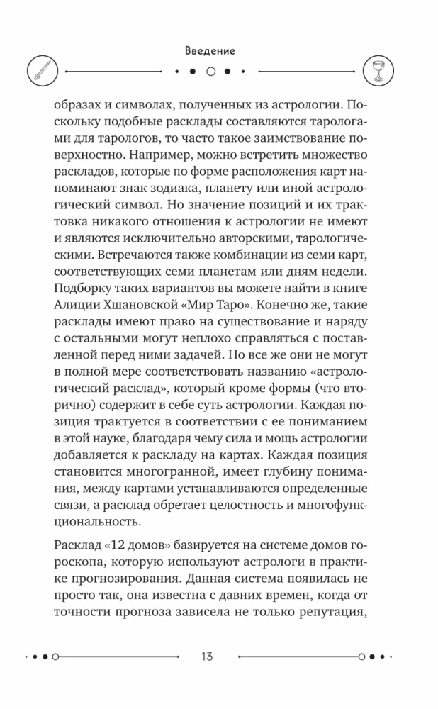 Универсальный расклад на Таро. 12 домов гороскопа